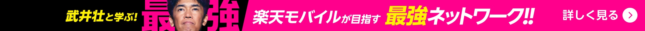 武井壮と学ぶ！楽天モバイルが目指す最強ネットワーク！