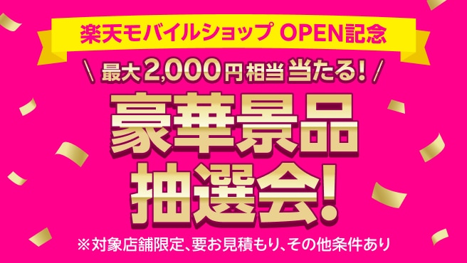 楽天モバイルショップOPEN記念　最大2,000円相当当たる！豪華景品抽選会！