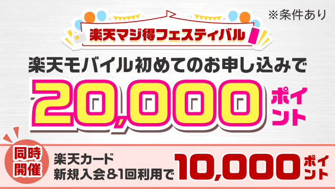 楽天マジ得フェスティバル 楽天モバイル初めてのお申し込みで20,000ポイント