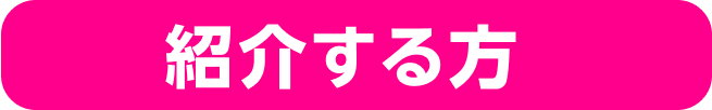 紹介する方