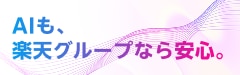 AIも、楽天グループなら安心